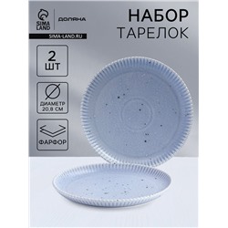 Тарелки Доляна «Коралл», d=20.8 см, набор 2 шт., фарфор, голубые