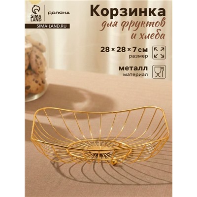 Ваза для фруктов «Доляна. Милена», 28×28×7 см, золотистая
