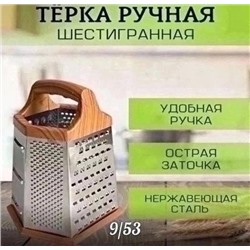Терка шестигранная для овощей и фруктов