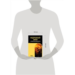 Эксмо "ФЗ "О пожарной безопасности". В ред. на 2025 / ФЗ № 69-ФЗ"
