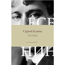 527338 АСТ Сергей Есенин "Поэзия. Все в одной книге"