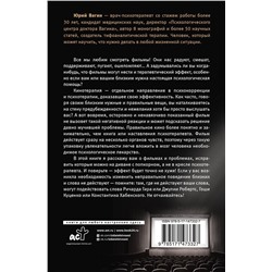 АСТ Вагин Ю.Р. "Доктор, кино лечит? Кинотерапия как решение психологических проблем"