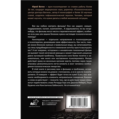 АСТ Вагин Ю.Р. "Доктор, кино лечит? Кинотерапия как решение психологических проблем"