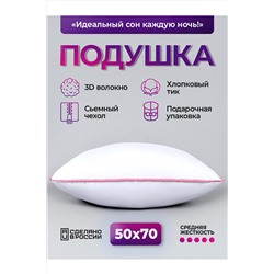 Подушка (50*70) средняя жесткость, анатомическая, съемный чехол из хлопка НАТАЛИ, 1196473