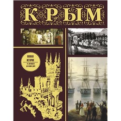 АСТ М. Бакалай "Крым. Полная история (подарочное издание)"