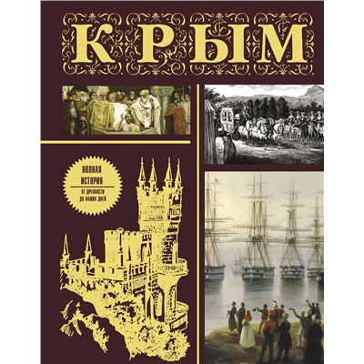 АСТ М. Бакалай "Крым. Полная история (подарочное издание)"