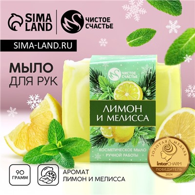 Мыло для рук ручной работы, 90 г, аромат лимона и мелиссы, Чистое счастье