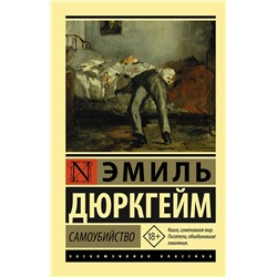 АСТ Эмиль Дюркгейм "Самоубийство"