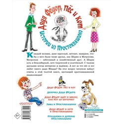 АСТ Успенский Э.Н. "Дядя Фёдор, пёс и кот. Истории из Простоквашино"