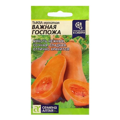 Семена Тыква "Важная Госпожа", 1 гр.