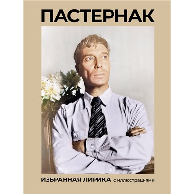 516181 АСТ Пастернак Б.Л. "Пастернак. Избранная лирика с иллюстрациями"