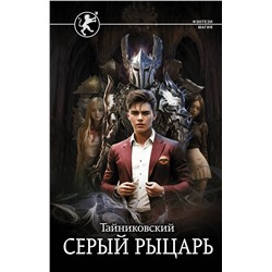385865 АСТ Тайниковский "Серый рыцарь"