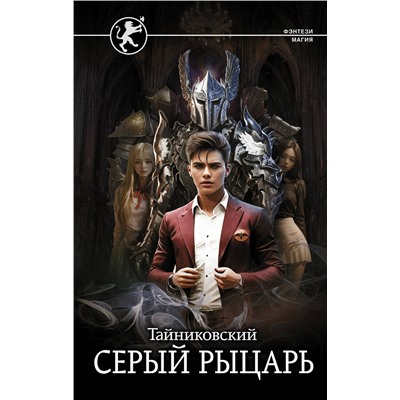 385865 АСТ Тайниковский "Серый рыцарь"