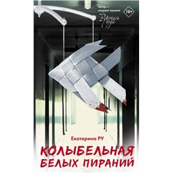 АСТ Екатерина Ру "Колыбельная белых пираний"