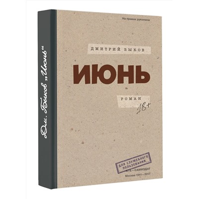 440954 АСТ Дмитрий Быков "Июнь"