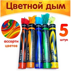 Цветной дым ассорти, 60 секунд, набор 5 цветов: красный, синий, желтый, зеленый, оранжевый