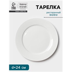Тарелка Hanna Knövell, d=24 см, с бортом, фарфор, белая