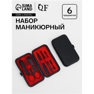 Набор маникюрный, 6 предметов, в футляре, чёрный, красный