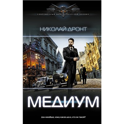 386546 АСТ Николай Дронт "Медиум"