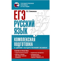 АСТ Симакова Е.С. "ЕГЭ. Русский язык. Комплексная подготовка к единому государственному экзамену: теория и практика"