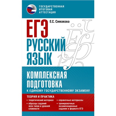 АСТ Симакова Е.С. "ЕГЭ. Русский язык. Комплексная подготовка к единому государственному экзамену: теория и практика"