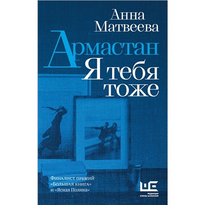 460600 АСТ Анна Матвеева "Армастан. Я тебя тоже"