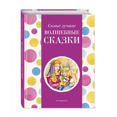 Эксмо Котовская И. "Самые лучшие волшебные сказки (с крупными буквами, ил. Т. Фадеевой, Н. Ящука)"