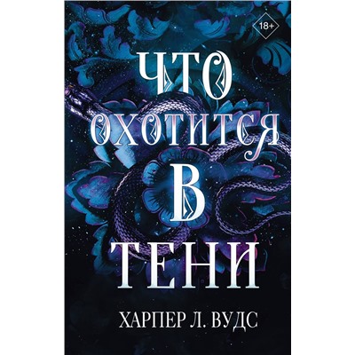 385449 АСТ Харпер Л. Вудс "Что охотится в тени"