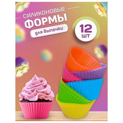 Форма для выпечки силиконовый 12шт #22749914