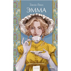 440919 Эксмо Джейн Остен "Эмма. Вечные истории. Young Adult"