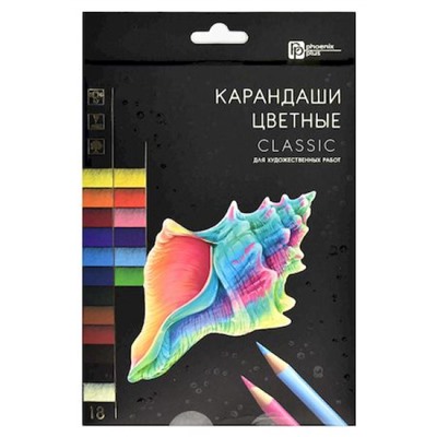 Карандаши для художественных работ 18цв "КЛАССИК" 64097 Феникс