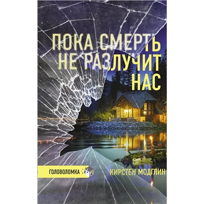 АСТ Кирстен Модглин "Пока смерть не разлучит нас"