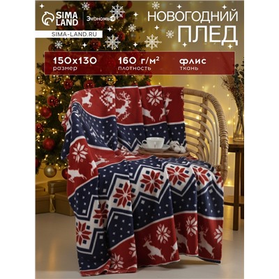 Плед флисовый новогодний «Экономь и Я. Олени», 150×130 см