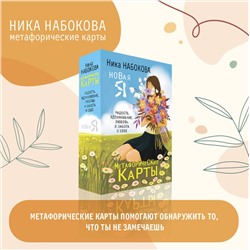 АСТ Ника Набокова "Новая Я. Метафорические карты. Радость, вдохновение, любовь и забота о себе"