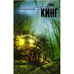 365536 АСТ Стивен Кинг "Томминокеры"