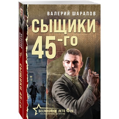 Эксмо Валерий Шарапов "Сыщики 45-го"