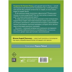 АСТ Шляхов Андрей "Сказочная генетика"