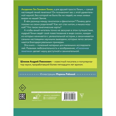 АСТ Шляхов Андрей "Сказочная генетика"