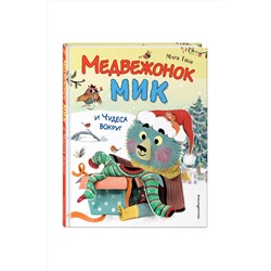 Эксмо Мари Тиби "Медвежонок Мик и чудеса вокруг (ил. Ф.Э. Ламбера)"