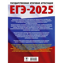 АСТ Баранов П.А., Шевченко С.В. "ЕГЭ-2025. Обществознание. 10 тренировочных вариантов экзаменационных работ для подготовки к ЕГЭ"
