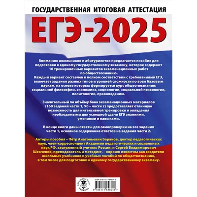 АСТ Баранов П.А., Шевченко С.В. "ЕГЭ-2025. Обществознание. 10 тренировочных вариантов экзаменационных работ для подготовки к ЕГЭ"