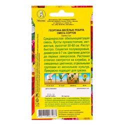 Семена цветов Георгина «Весёлые ребята», смесь сортов,0.6 г