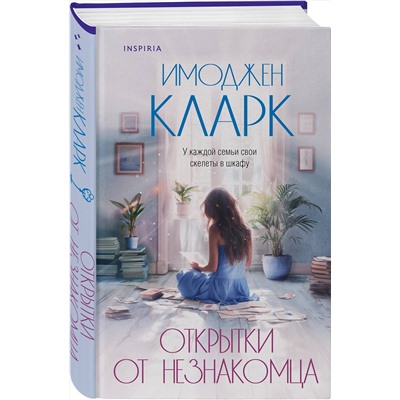 Эксмо Имоджен Кларк "Открытки от незнакомца"