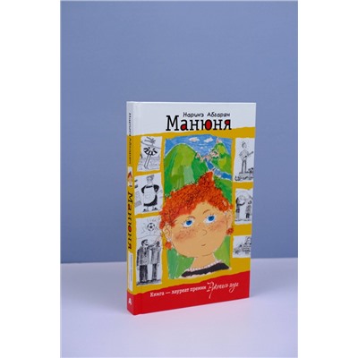 АСТ Наринэ Абгарян "Манюня"