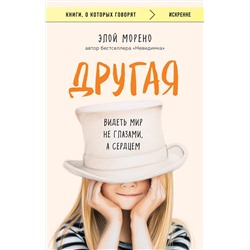 Эксмо Элой Морено "Другая. Видеть мир не глазами, а сердцем"