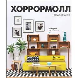377319 АСТ Грейди Хендрикс "Хоррормолл"