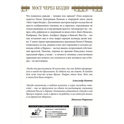 АСТ Волкова П. "Мост через бездну. Великие мастера"