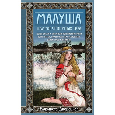 Эксмо Елизавета Дворецкая "Малуша. Пламя северных вод. Книга вторая"