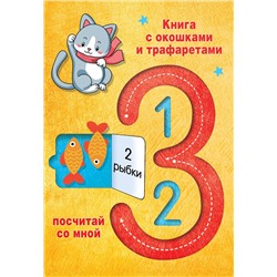 АСТ В. Г. Дмитриева "123 Посчитай со мной"