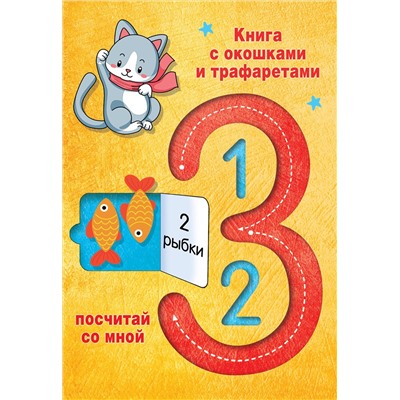 АСТ В. Г. Дмитриева "123 Посчитай со мной"